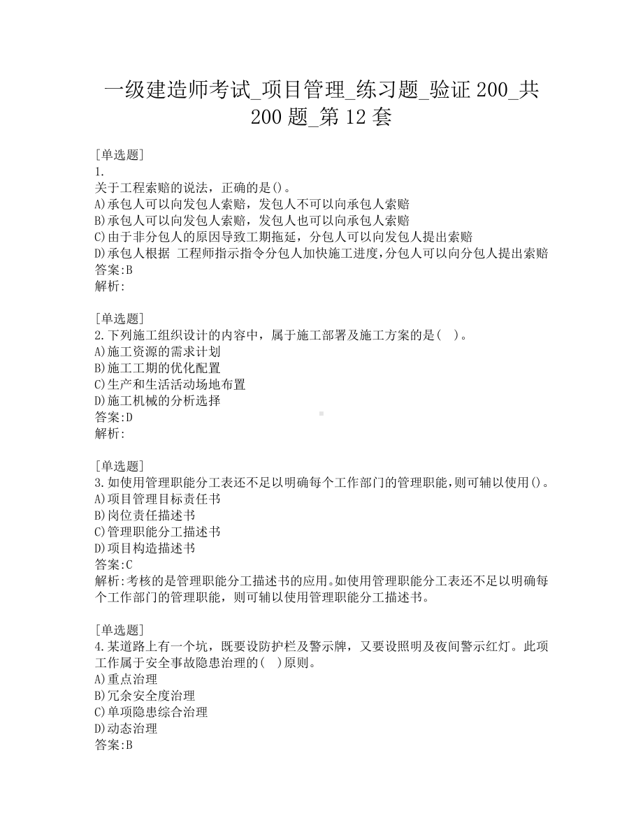 一级建造师考试-项目管理-练习题-验证200-共200题-第12套.pdf_第1页