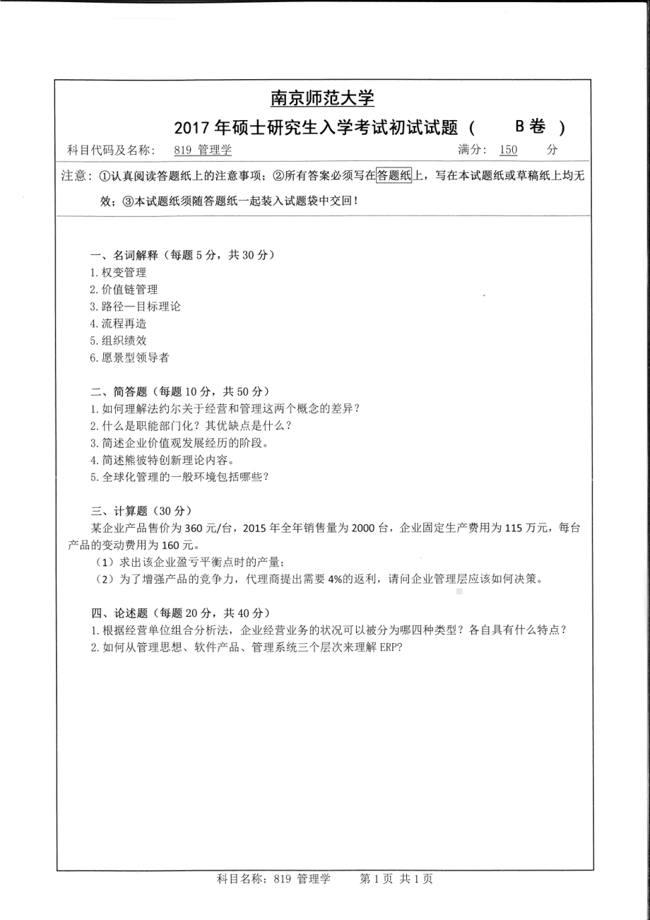 南京师范大学考研专业课试题819管理学2017.pdf_第1页