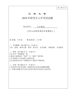 三峡大学考研专业课试题781文艺理论2010.doc