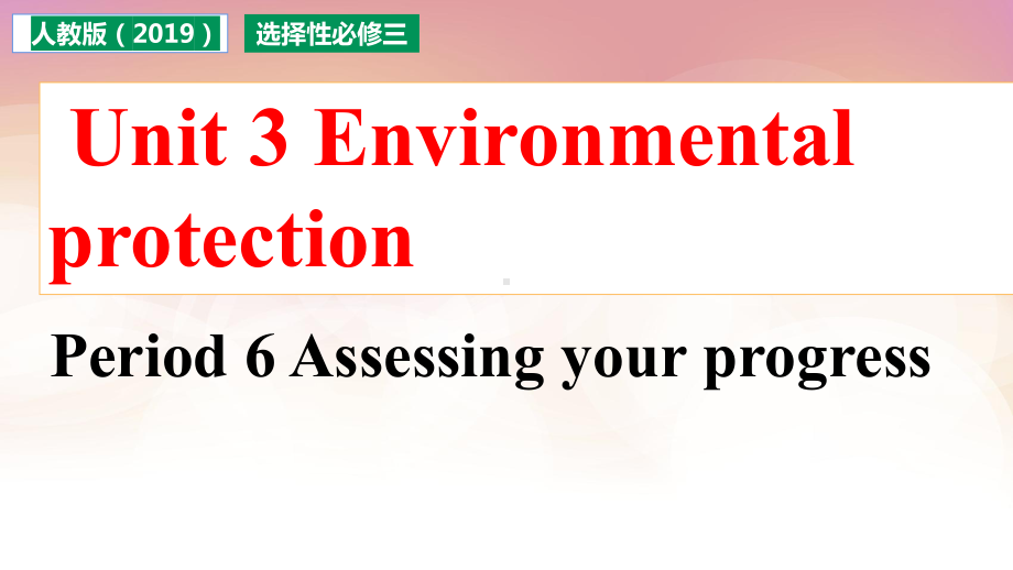 Unit 3 Environmental protection Assessing your progress ppt课件-（2022新）人教版高中英语选择性必修第三册.pptx_第1页