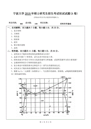 2019年宁波大学考研专业课试题883材料科学基础（A卷）.doc