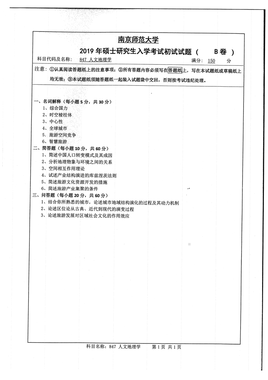 2019年南京师范大学考研专业课试题847人文地理学.pdf_第1页