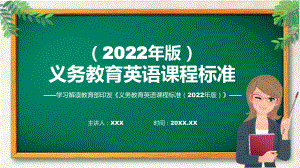 图文完整解读英语新课标新版义务教育英语课程标准2022年版PPT课件.pptx