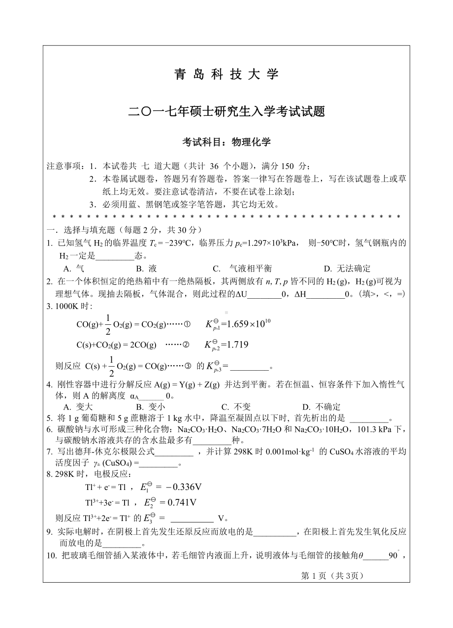 青岛科技大学考研专业课试题2017物理化学.pdf_第1页