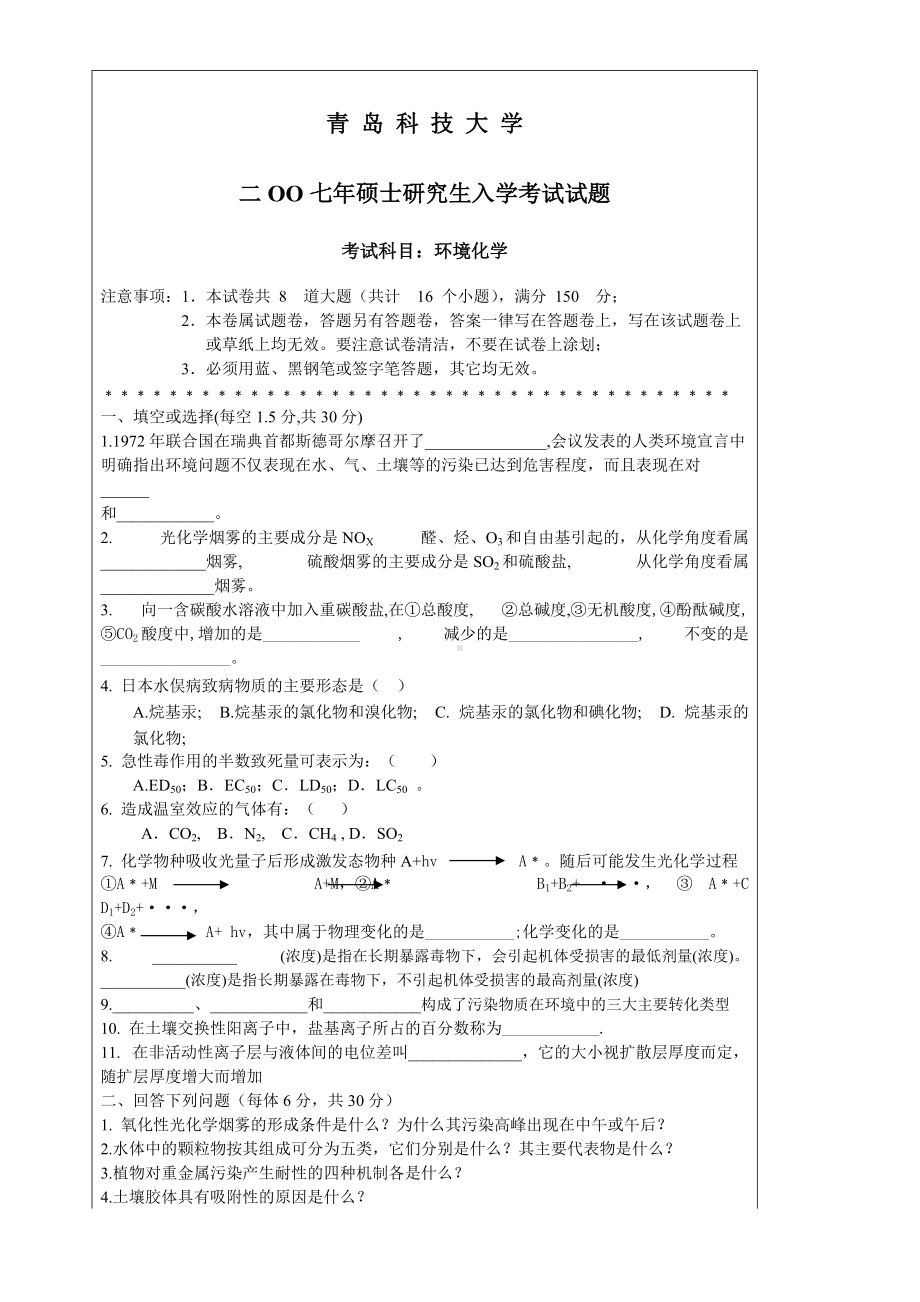 青岛科技大学考研专业课试题2007-环境化学.doc_第1页