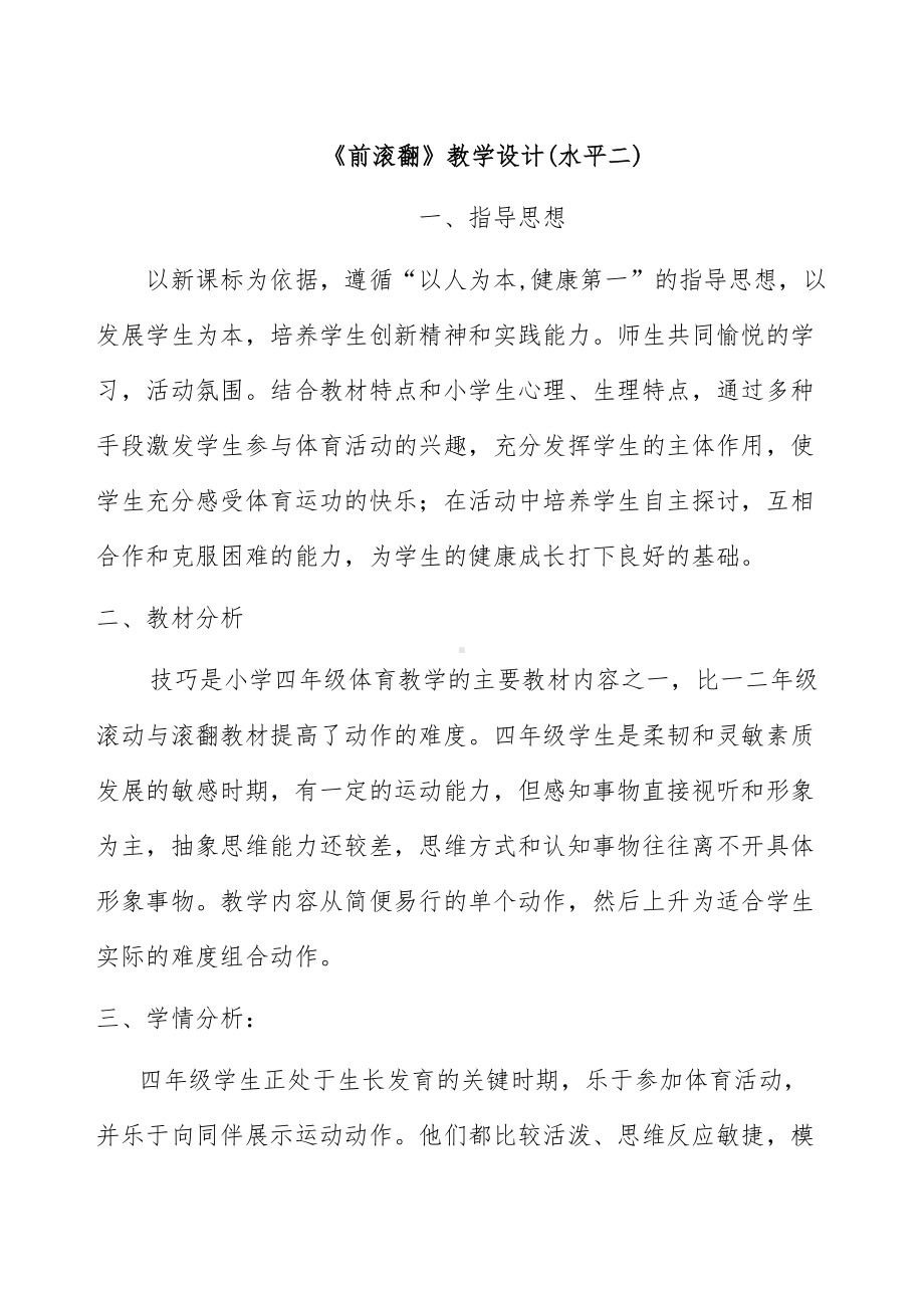 体育公开课前滚翻教学设计教案及反思.doc_第1页