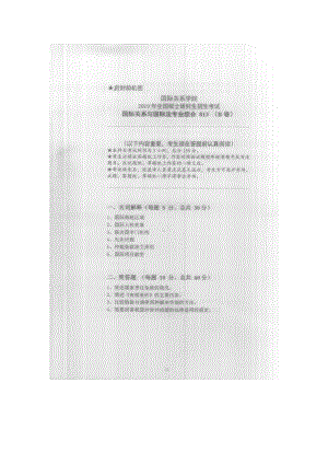 2019年国际关系学院考研专业课试题813国际关系与国际法专业综合.docx