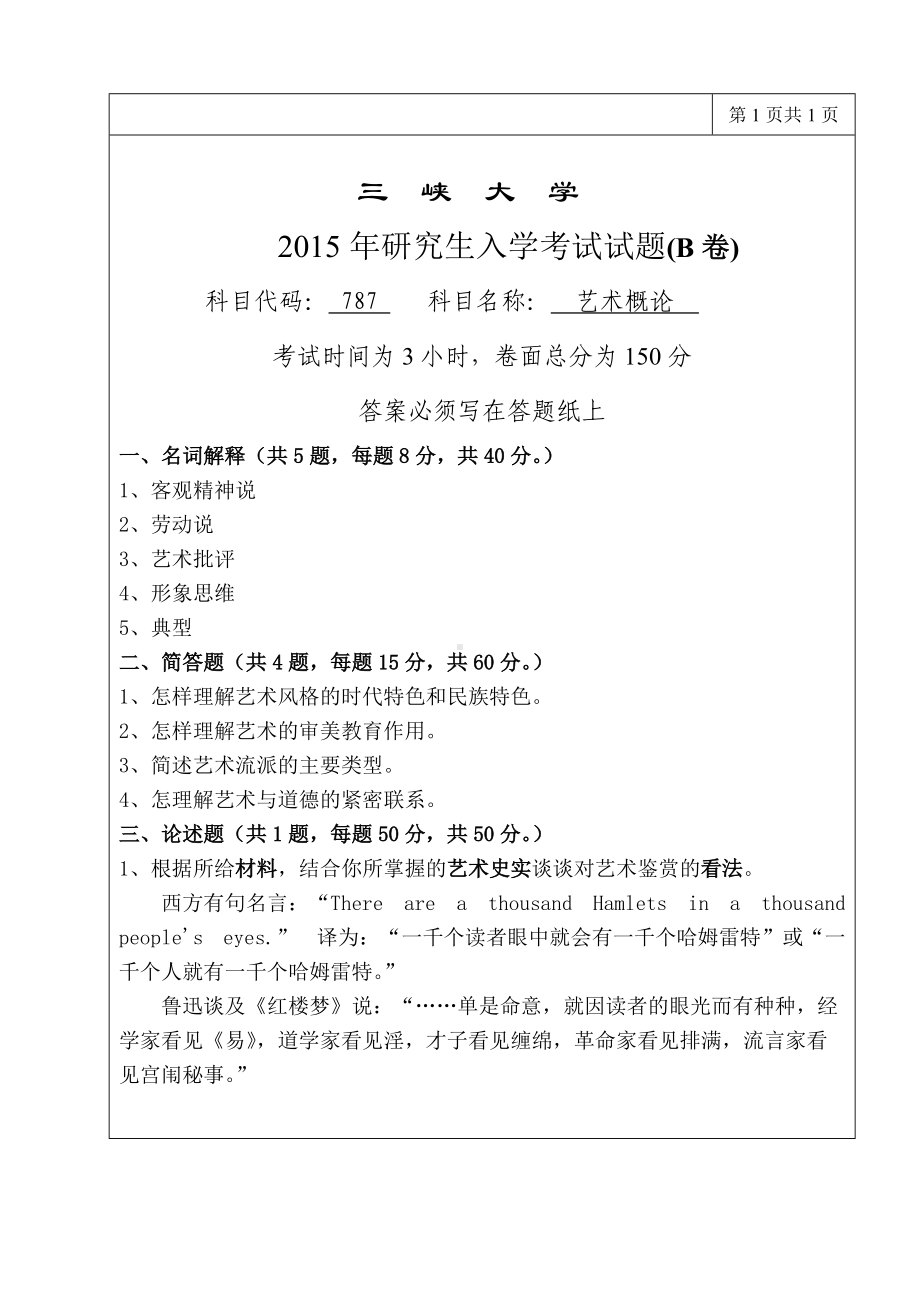 三峡大学考研专业课试题787艺术概论2015.doc_第1页