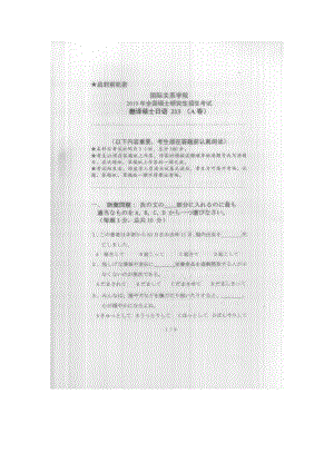 2019年国际关系学院考研专业课试题213翻译硕士英语.docx