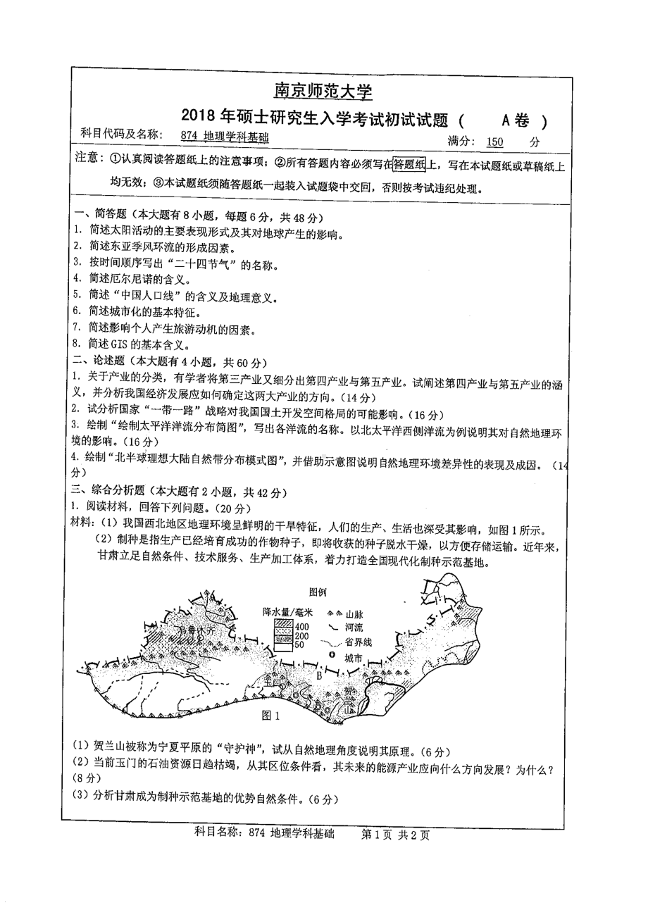 南京师范大学考研专业课试题874 地理学科基础 2018.pdf_第1页