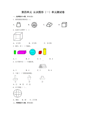 一年级上册数学《第四单元 认识图形（一）》单元测试03及答案.pdf