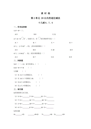 人教版一年级下册数学当堂训练第二单元《十几减8、7、6》（含答案）.pptx