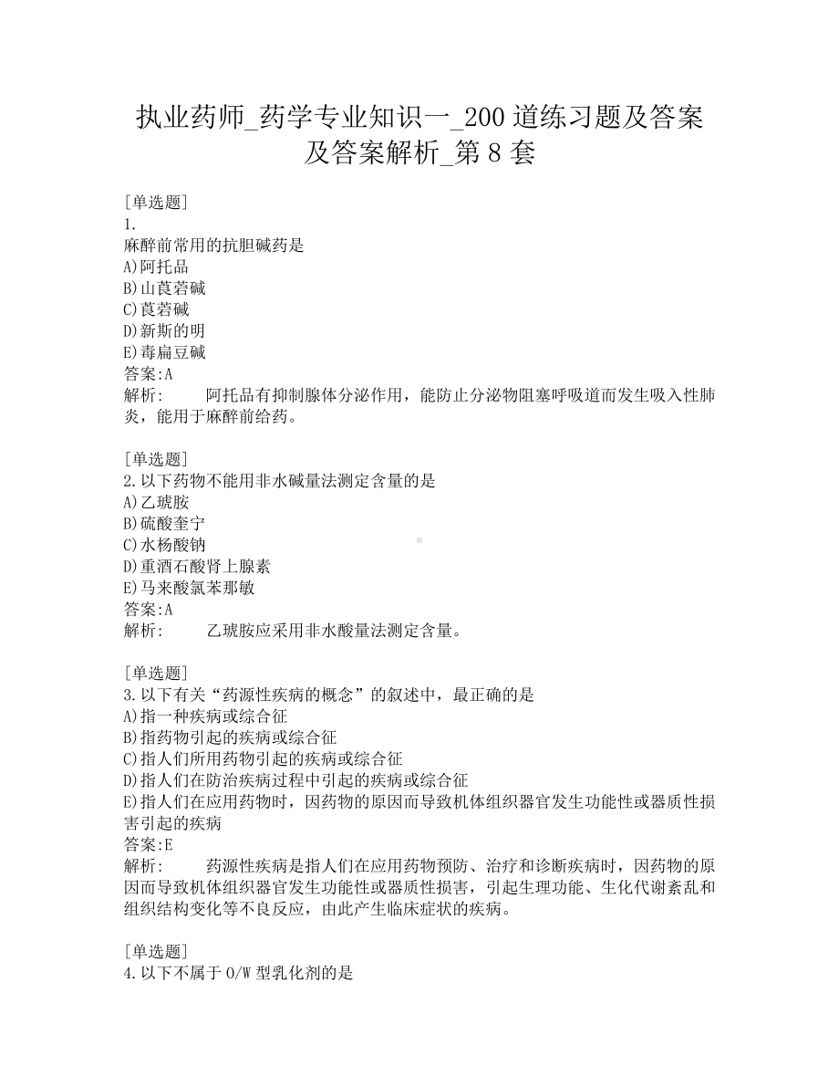 执业药师-药学专业知识一-200道练习题及答案及答案解析-第8套.pdf_第1页