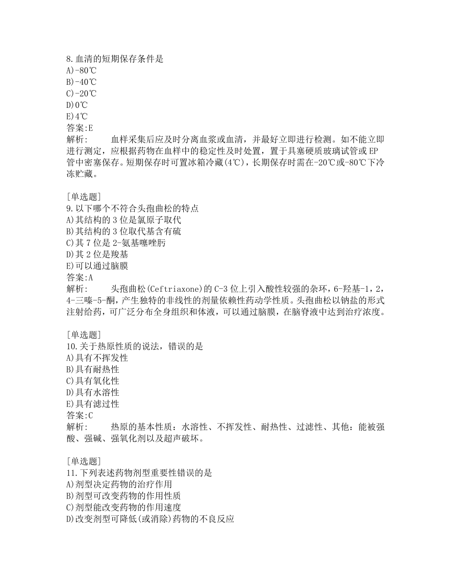 执业药师-药学专业知识一-200道练习题及答案及答案解析-第8套.pdf_第3页