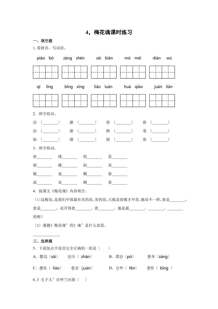 《梅花魂》课时练习01含答案.pdf_第1页