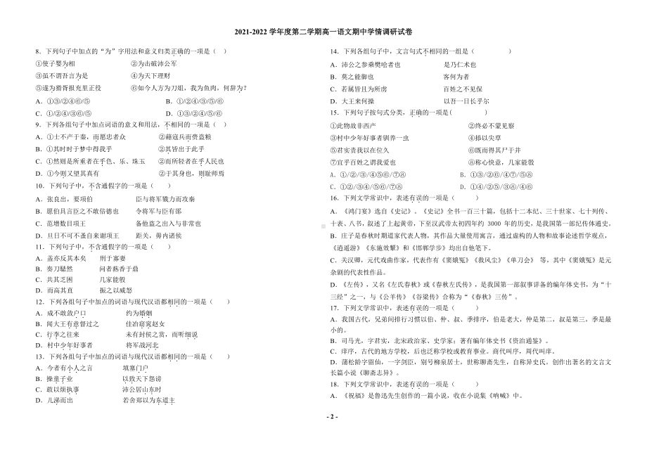 天津市第二十一2021-2022学年高一下学期期中学情调研语文试卷.pdf_第2页