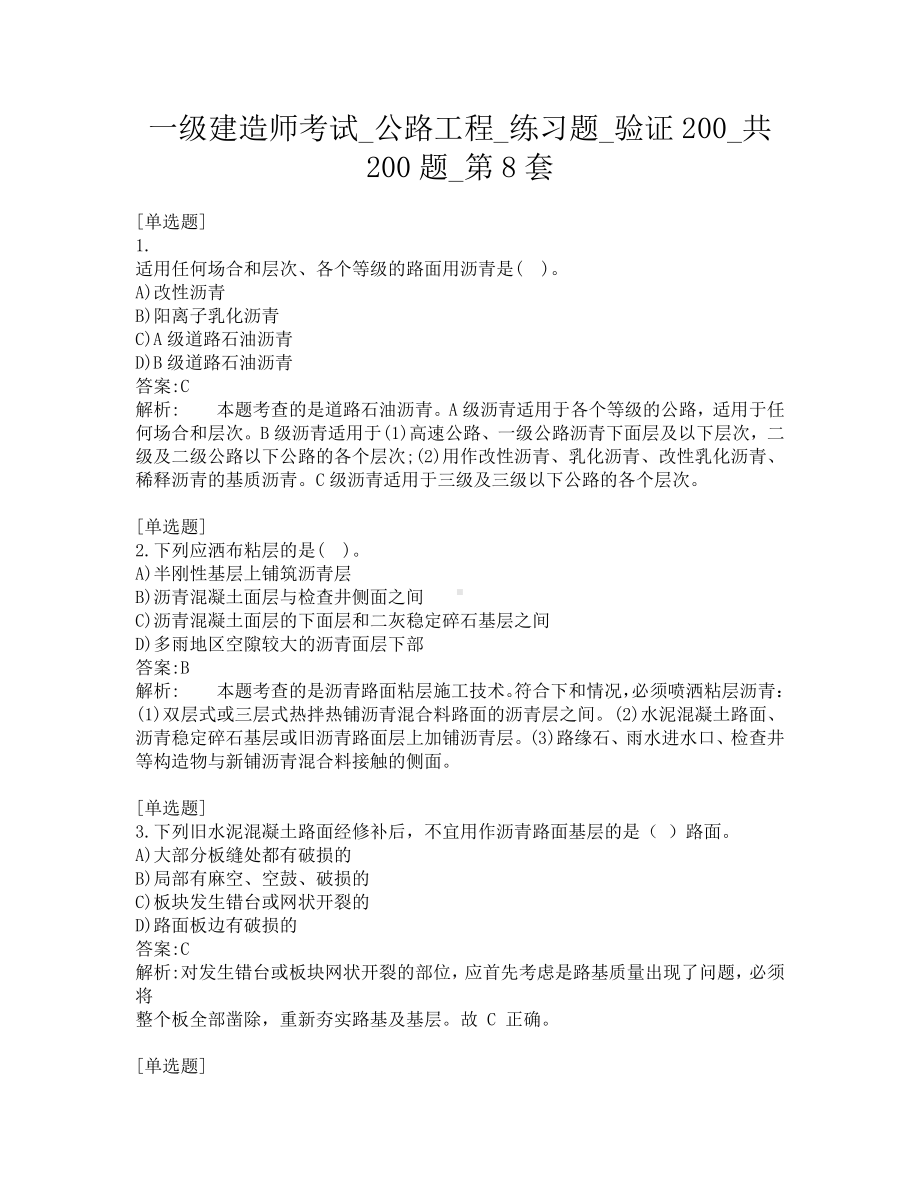 一级建造师考试-公路工程-练习题-验证200-共200题-第8套.pdf_第1页