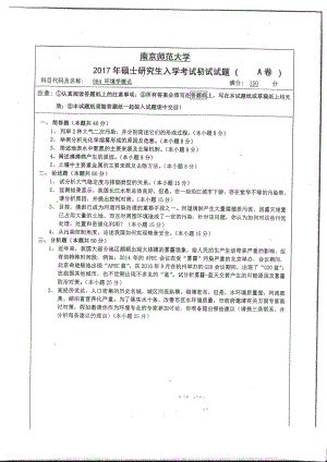 南京师范大学考研专业课试题884环境学概论2017.pdf