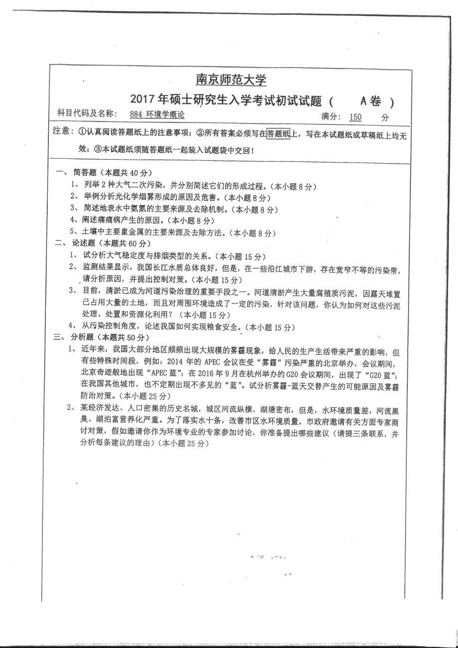 南京师范大学考研专业课试题884环境学概论2017.pdf_第1页