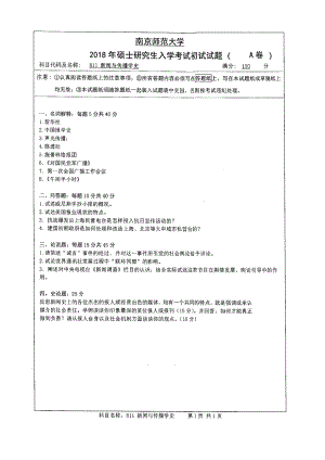 南京师范大学考研专业课试题811新闻与传播学史2018.pdf