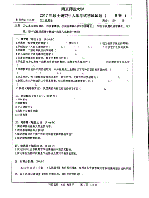 南京师范大学考研专业课试题622教育学2017.pdf