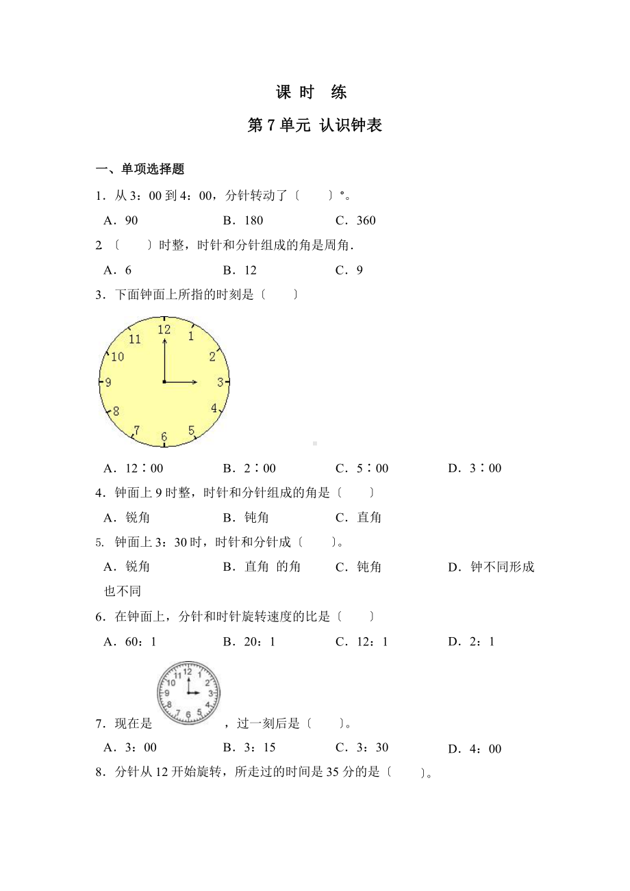 人教版一年级上册数学当堂训练第七单元《认识钟表》03（含答案）.pptx_第1页