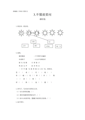 部编版三年级上册语文课时练第3课《不懂就要问》02附参考答案.pptx