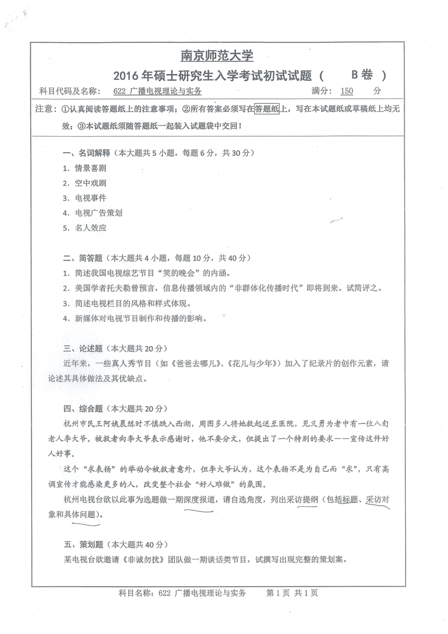 南京师范大学考研专业课试题广播电视理论与实务2016.pdf_第1页