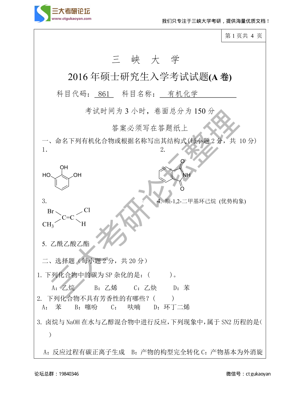 三峡大学考研专业课试题861有机化学2016.pdf_第1页