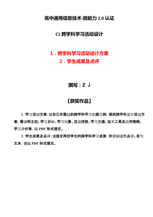 高中通用信息技术-C1跨学科学习活动设计-学习活动方案+成果及点评（2.0微能力认证获奖作品）.docx