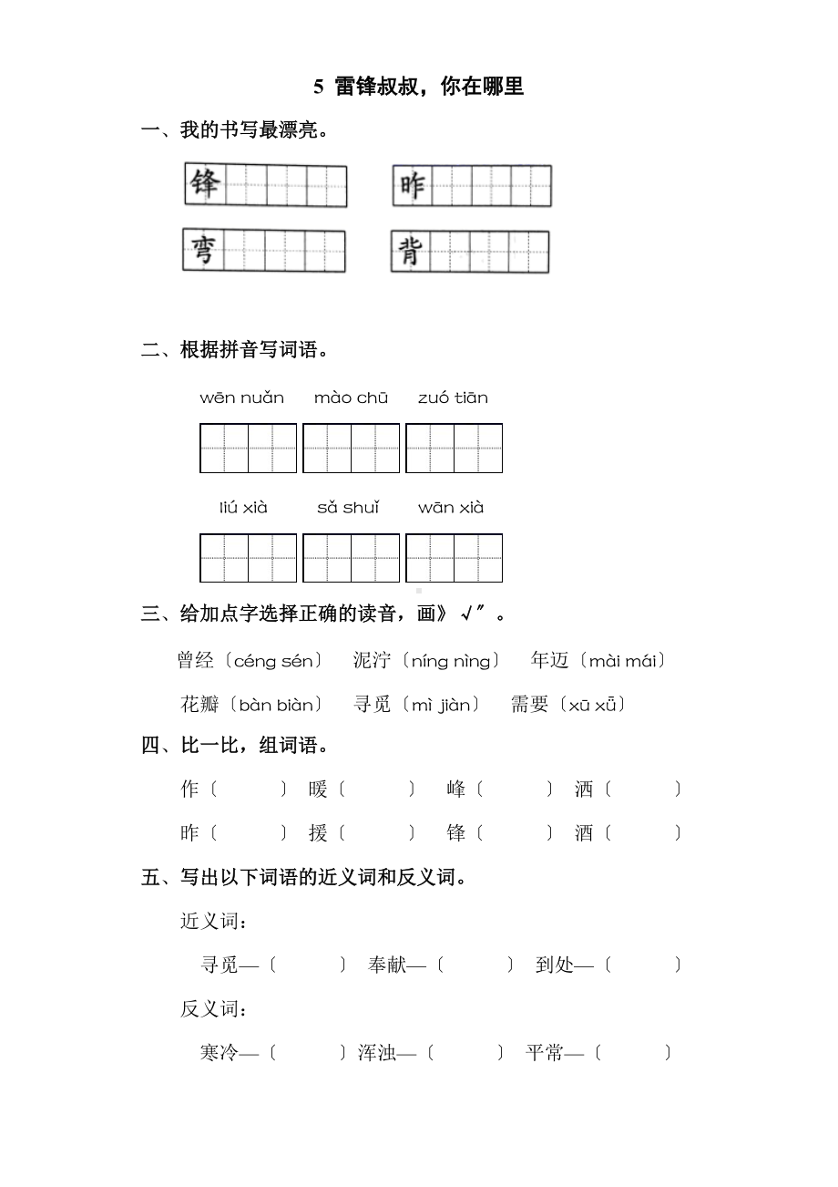 部编版二年级下册语文课时练 第5课 《雷锋叔叔你在哪里》及答案.docx_第1页