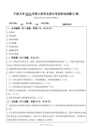 2019年宁波大学考研专业课试题431金融学综合（A卷）.doc