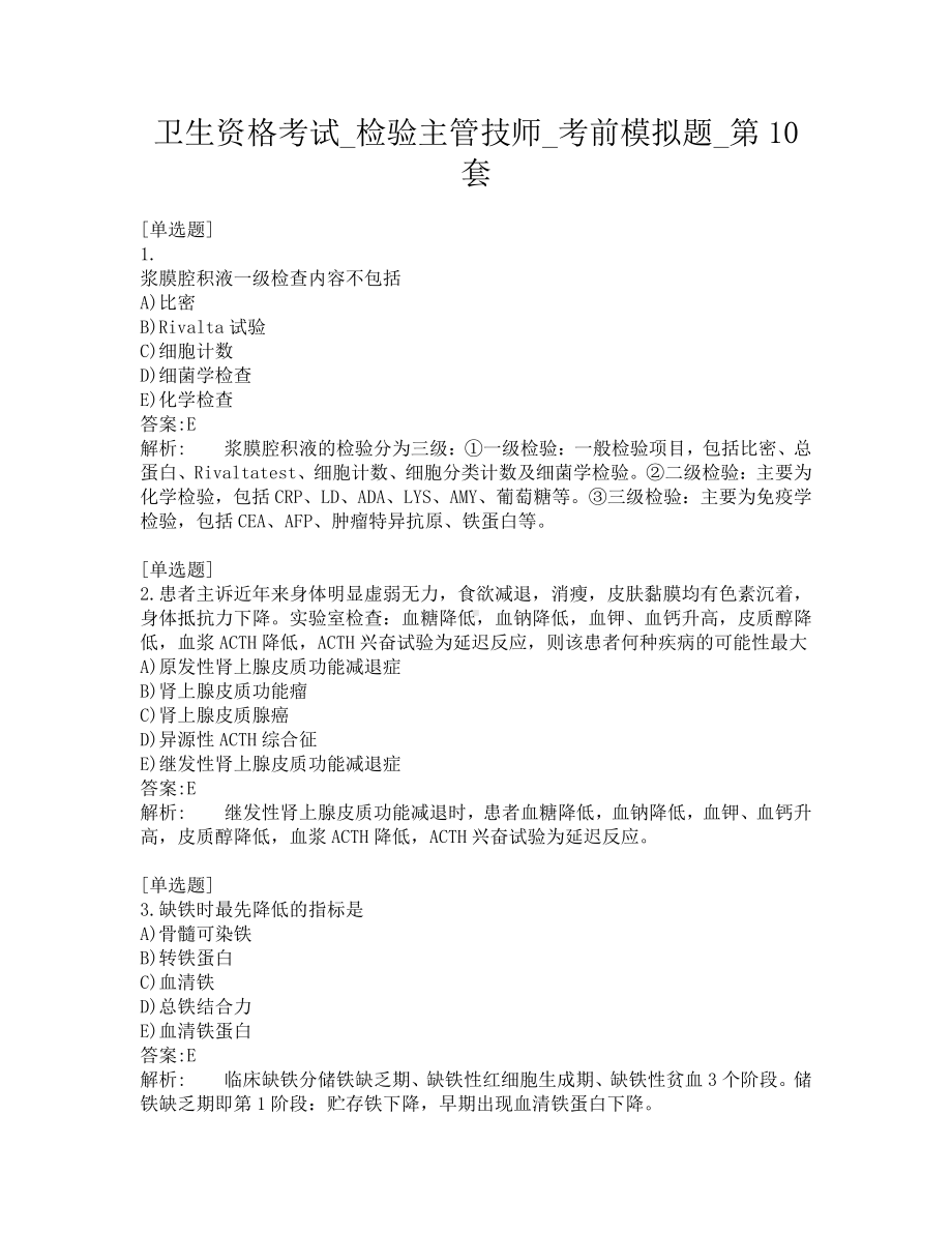 卫生资格考试-检验主管技师-考前模拟题-第10套.pdf_第1页