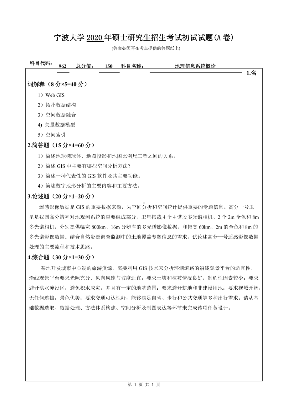 2020年宁波大学考研专业课试题962（地理信息系统概论）.doc_第1页