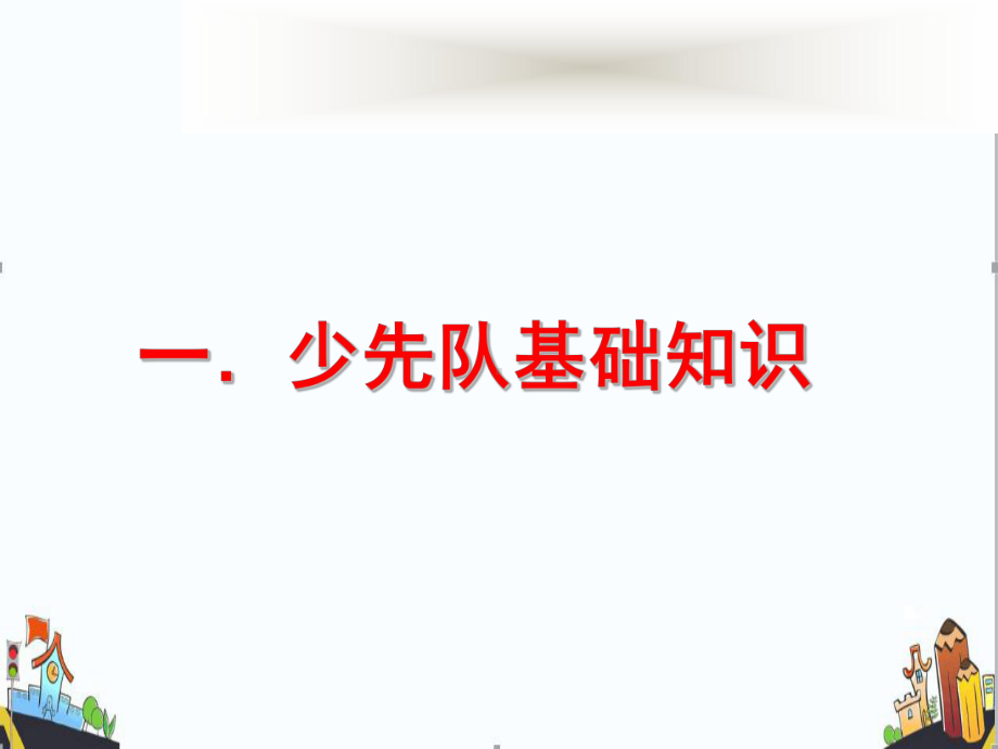 听党话跟党走少先队礼仪规范主题班会ppt课件.ppt_第2页