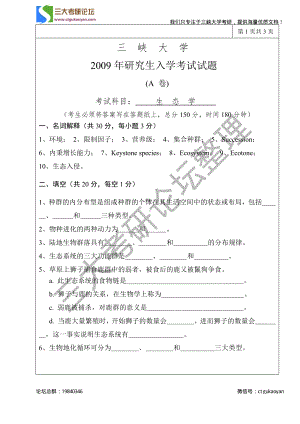 三峡大学考研专业课试题生态学2009.pdf