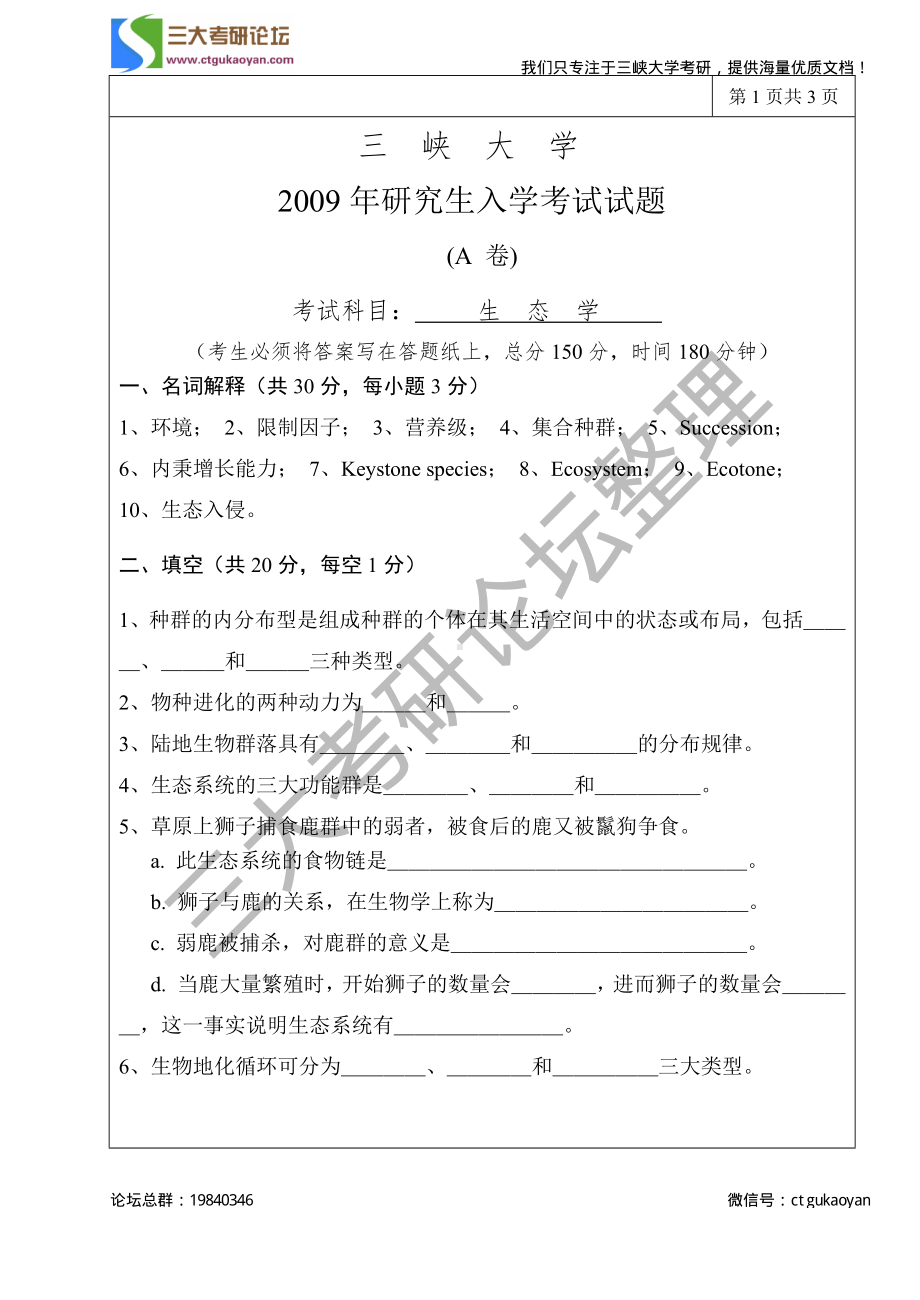 三峡大学考研专业课试题生态学2009.pdf_第1页