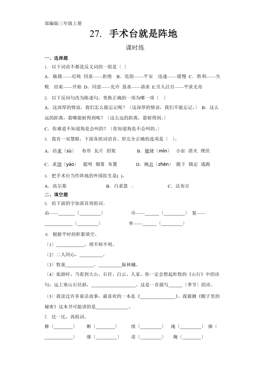 部编版三年级上册语文课时练第27课《手术台就是阵地》01附参考答案.pptx_第1页