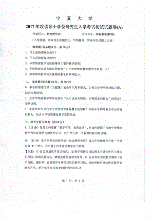 2017年宁夏大学考研专业课试题819物理教学论.pdf