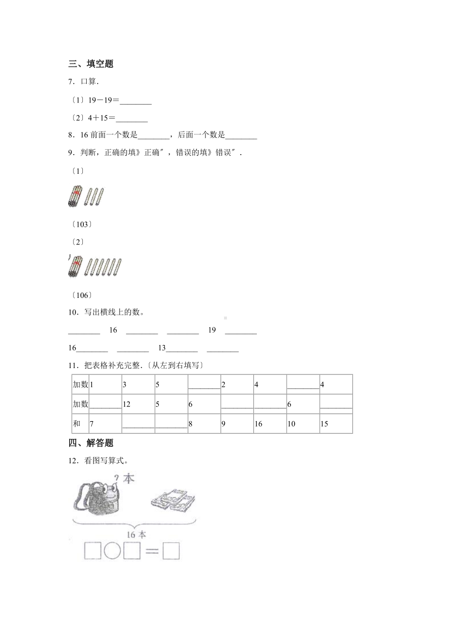 人教版一年级上册数学当堂训练第六单元《11~20各数的认识》03及答案.docx_第2页