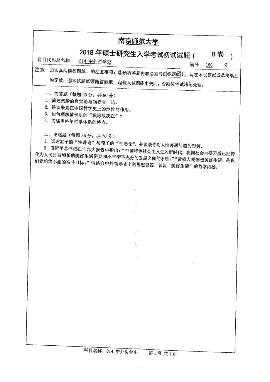 南京师范大学考研专业课试题814中外哲学史2018.pdf_第1页