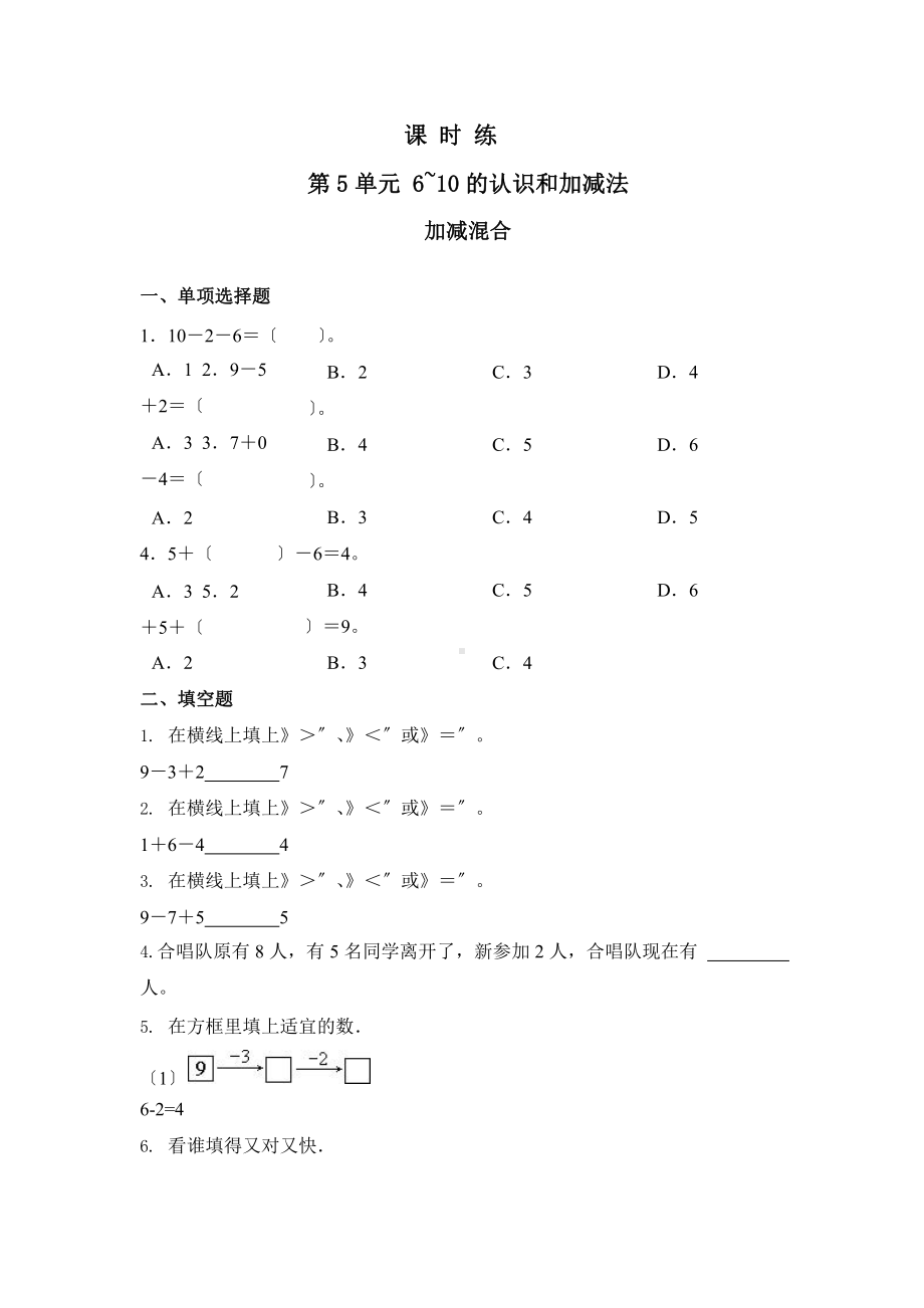 人教版一年级上册数学当堂训练第五单元《加减混合》03（含答案）.pptx_第1页