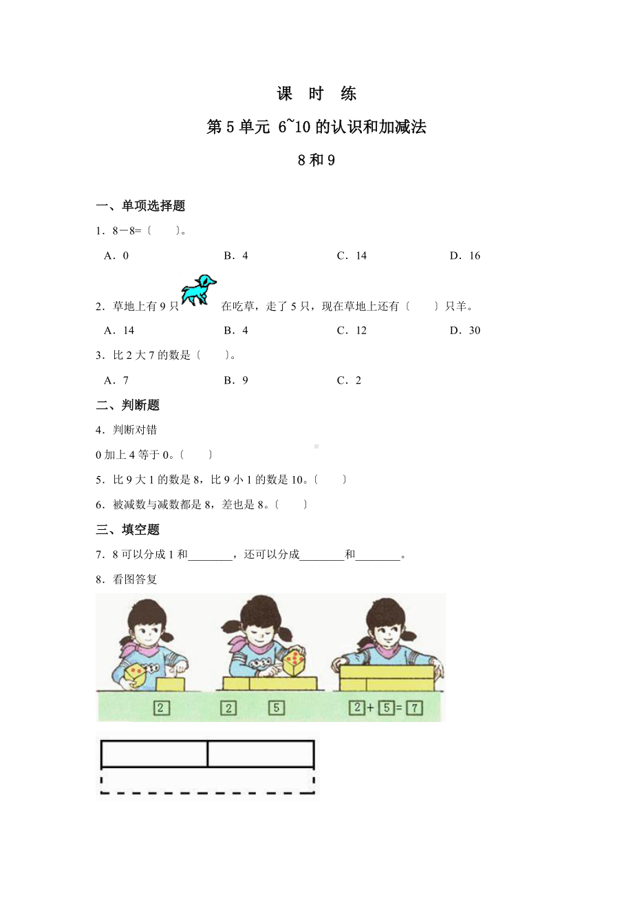 一年级上册数学当堂训练第五单元《8和9》01及答案.pdf_第1页