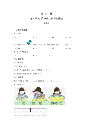 一年级上册数学当堂训练第五单元《8和9》01及答案.pdf