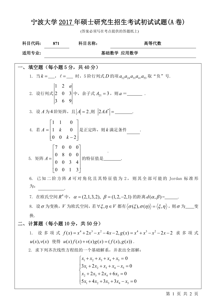 2017年宁波大学考研专业课试题871高等代数.pdf_第1页