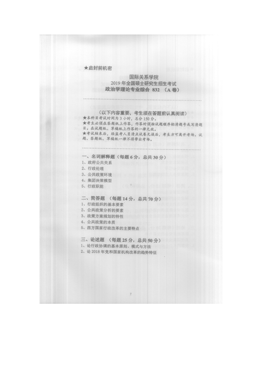 2019年国际关系学院考研专业课试题832政治学理论专业综合.docx_第1页