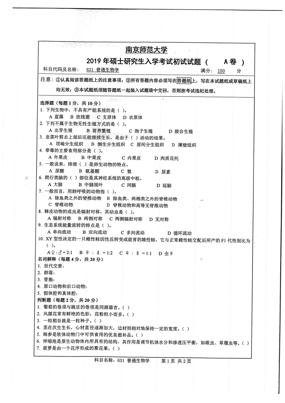 2019年南京师范大学考研专业课试题631普通生物学.pdf_第1页