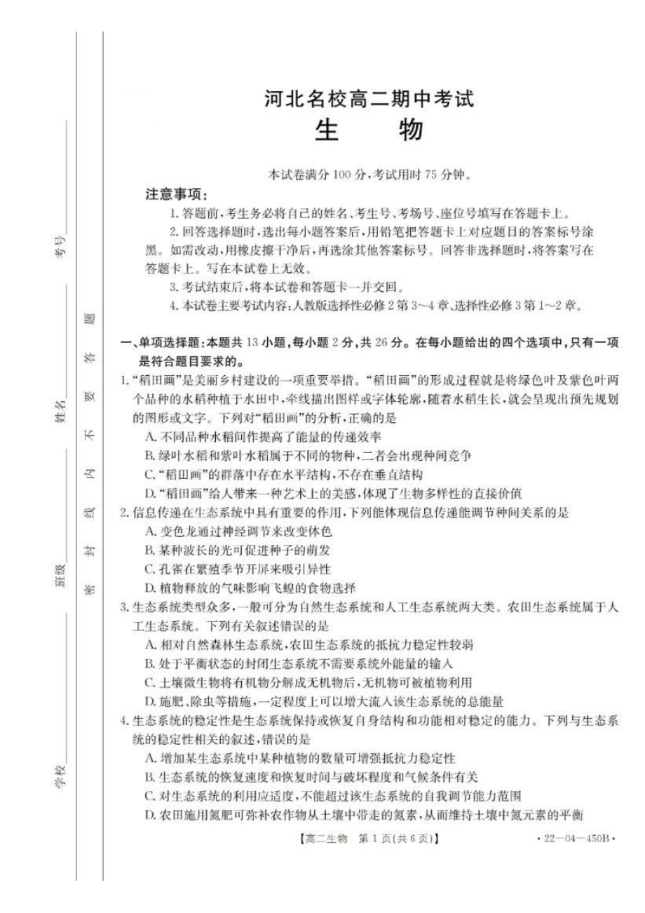 河北省部分名校2020级高二2021-2022学年第二学期第三次月考考试生物试卷.pdf_第1页