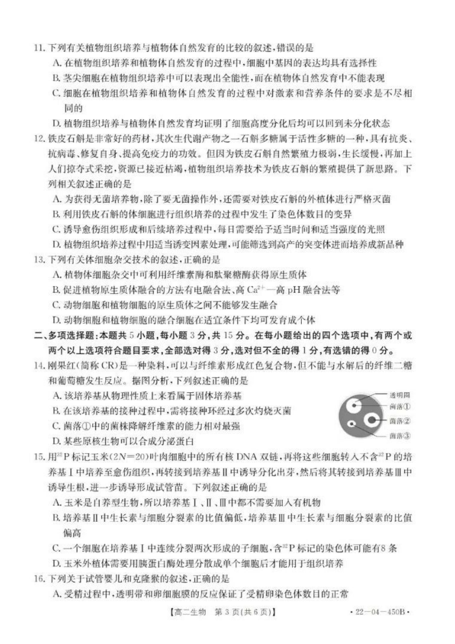 河北省部分名校2020级高二2021-2022学年第二学期第三次月考考试生物试卷.pdf_第3页