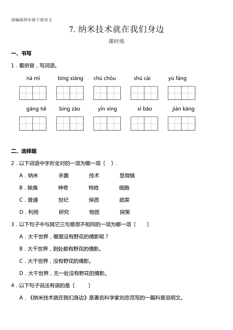 部编版四年级下册语文课时练第7课《纳米技术就在我们身边》及答案.doc_第1页